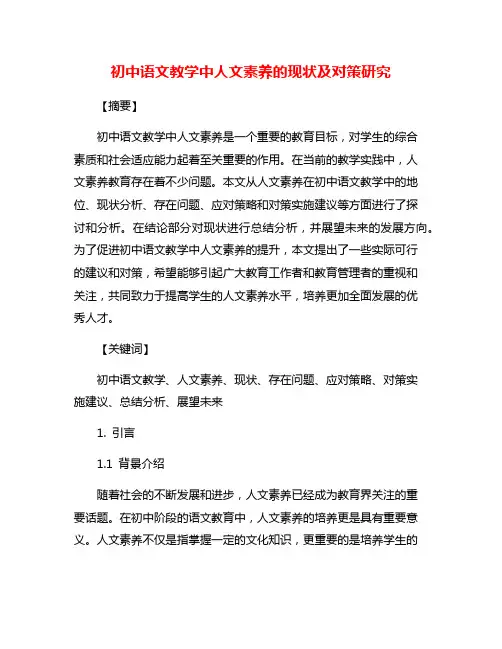 初中语文教学中人文素养的现状及对策研究