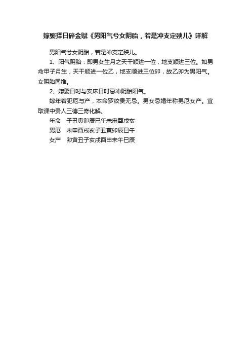 嫁娶择日碎金赋《男阳气兮女阴胎，若是冲支定殃儿》详解