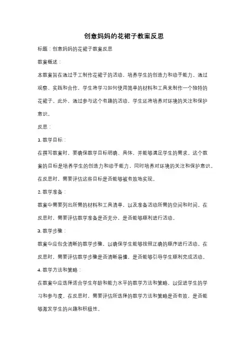 创意妈妈的花裙子教案反思