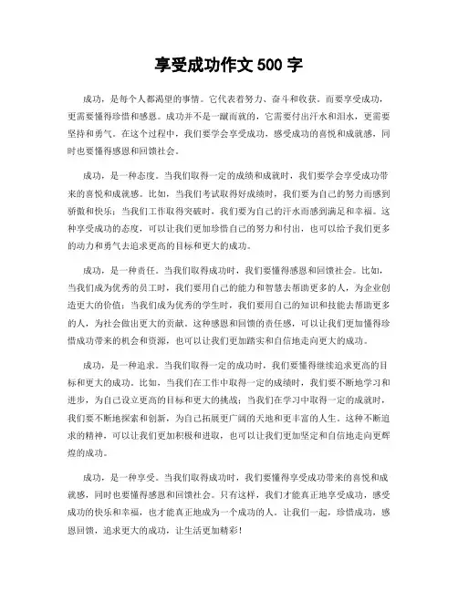 享受成功作文500字
