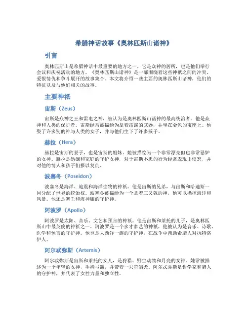 希腊神话故事《奥林匹斯山诸神》