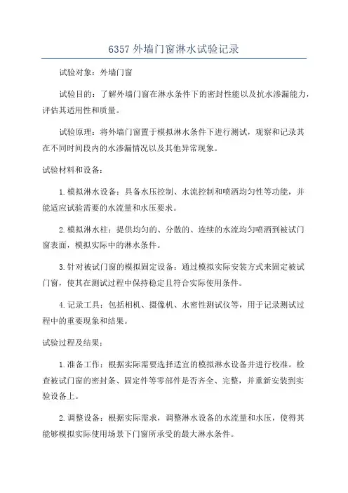 6357外墙门窗淋水试验记录