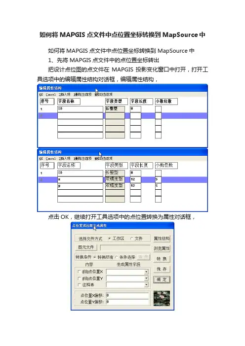 如何将MAPGIS点文件中点位置坐标转换到MapSource中