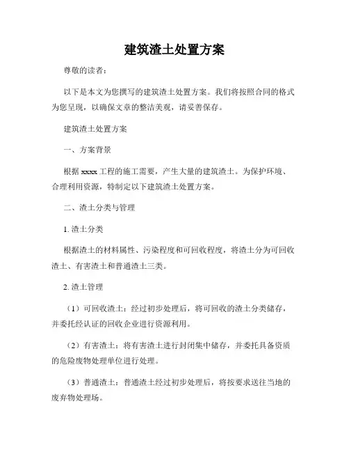 建筑渣土处置方案