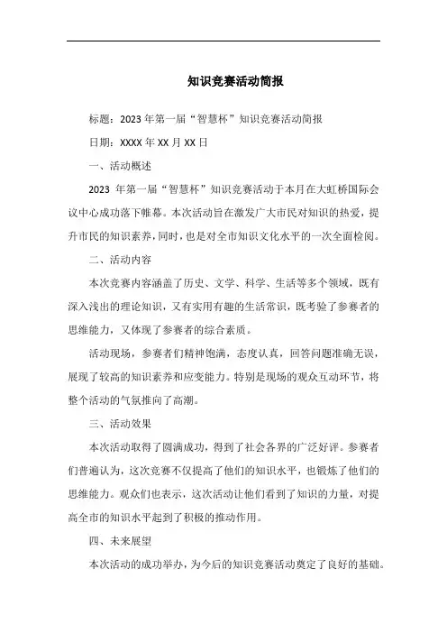 知识竞赛活动简报