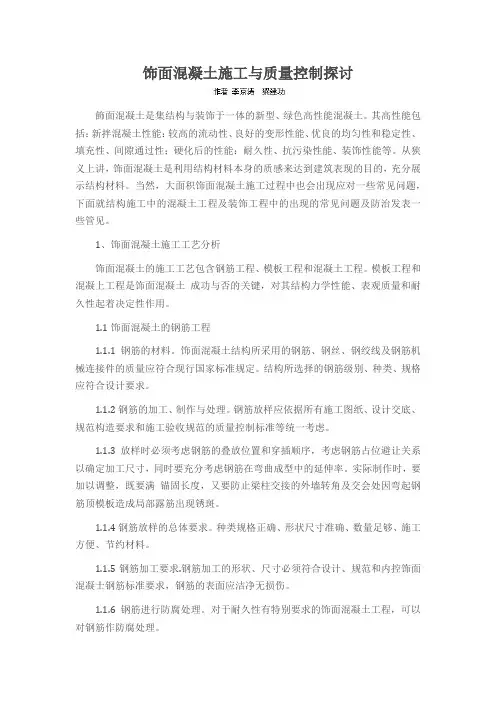 饰面混凝土施工与质量控制探讨