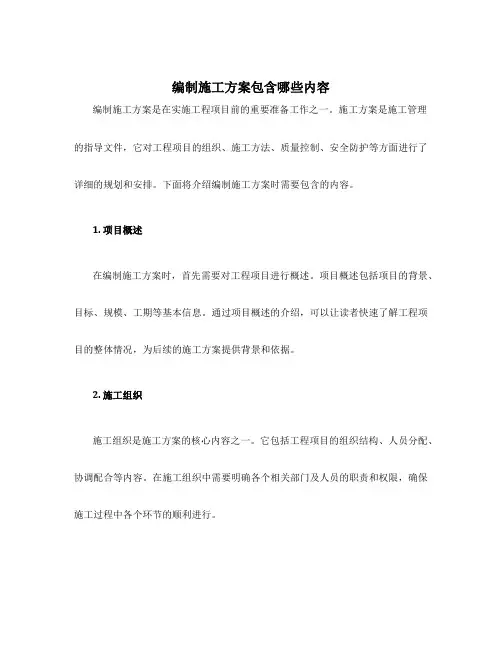 编制施工方案包含哪些内容