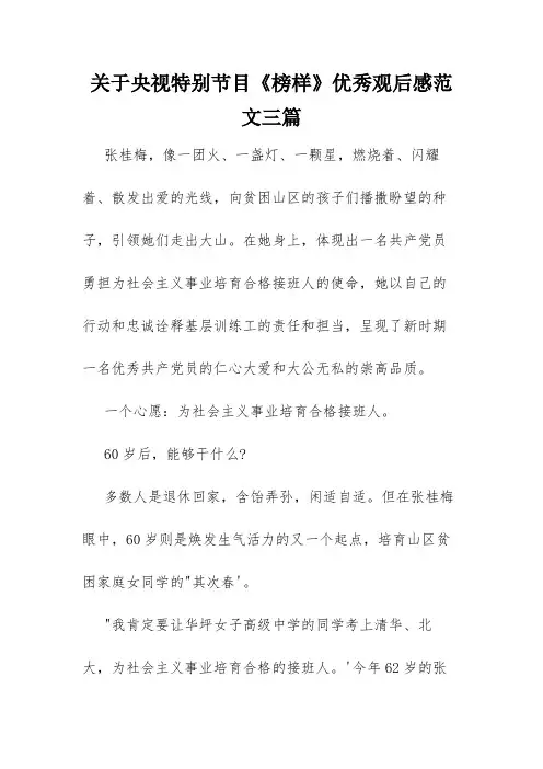 关于央视特别节目《榜样》优秀观后感范文三篇