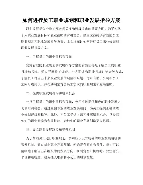 如何进行员工职业规划和职业发展指导方案