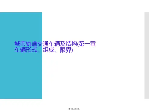 城市轨道交通车辆及结构(第一章车辆形式、组成、限界)