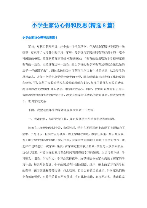 小学生家访心得和反思(精选8篇)