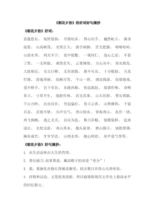 《朝花夕拾》的好词好句摘抄