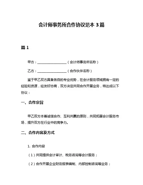 会计师事务所合作协议范本3篇