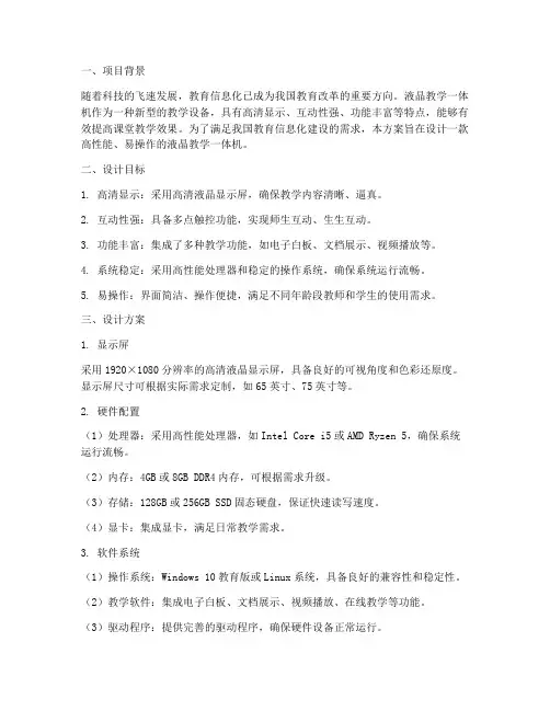 液晶教学一体机设计方案