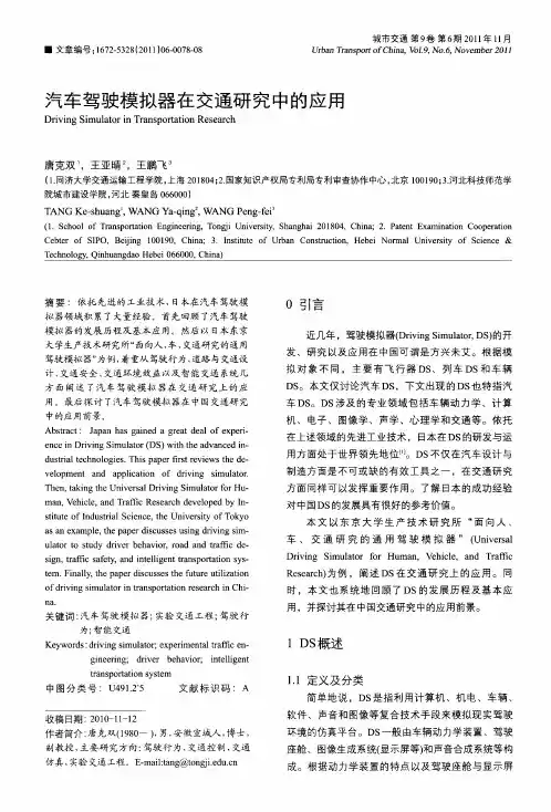汽车驾驶模拟器在交通研究中的应用