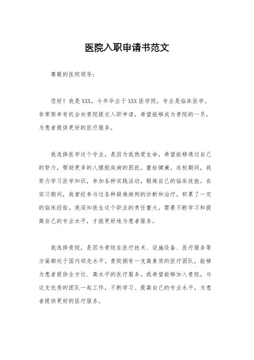 医院入职申请书范文