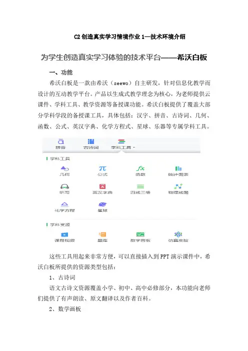 C2创造真实学习情境作业1——技术环境介绍(各学科适用)。