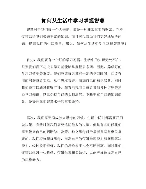 如何从生活中学习掌握智慧