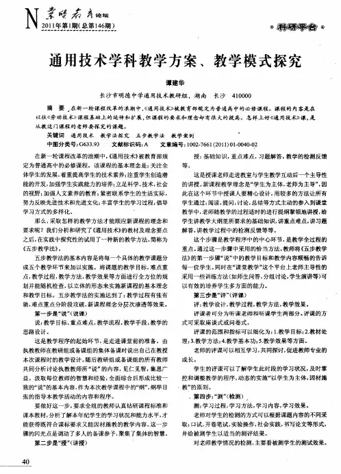 通用技术学科教学方案、教学模式探究