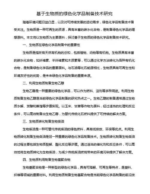基于生物质的绿色化学品制备技术研究