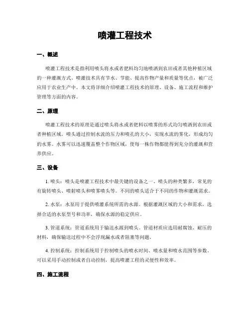 喷灌工程技术