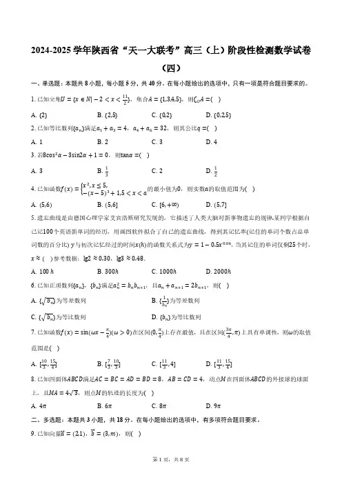2024-2025学年陕西省“天一大联考”高三(上)阶段性检测数学试卷(四)(含答案)