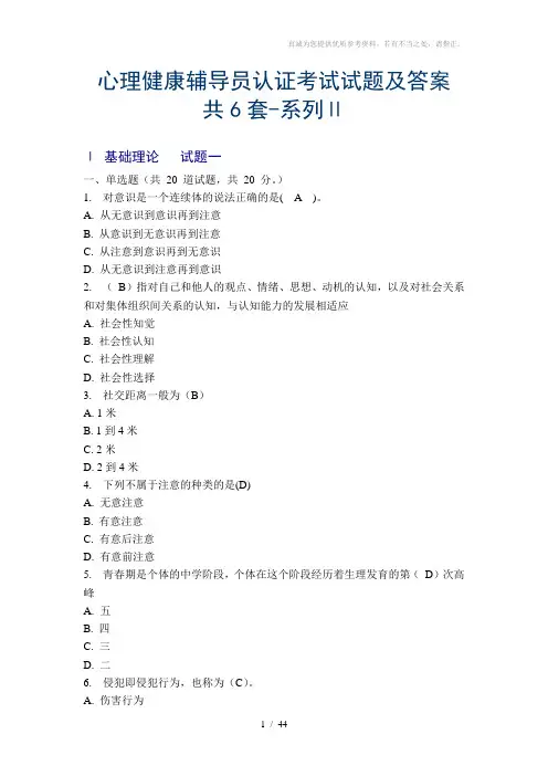 心理健康辅导员认证考试试题及答案6套-系列Ⅱ