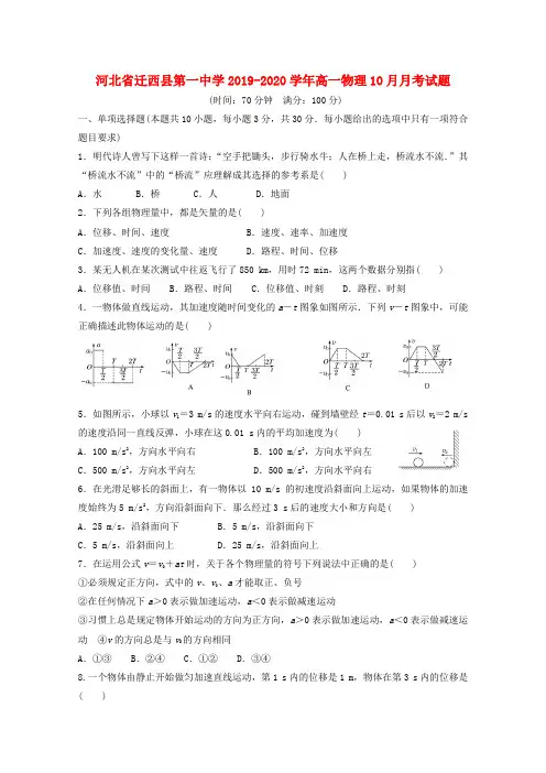 河北省迁西县第一中学2019_2020学年高一物理10月月考试题