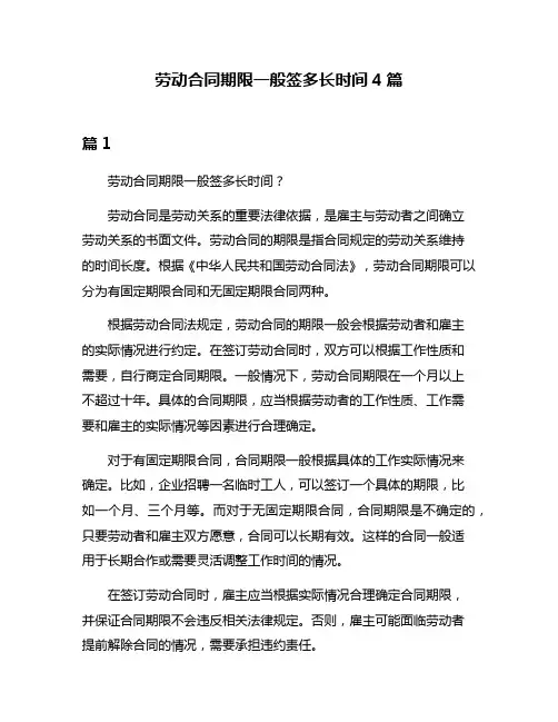劳动合同期限一般签多长时间4篇