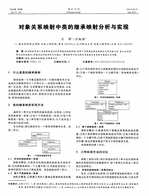 对象关系映射中类的继承映射分析与实现