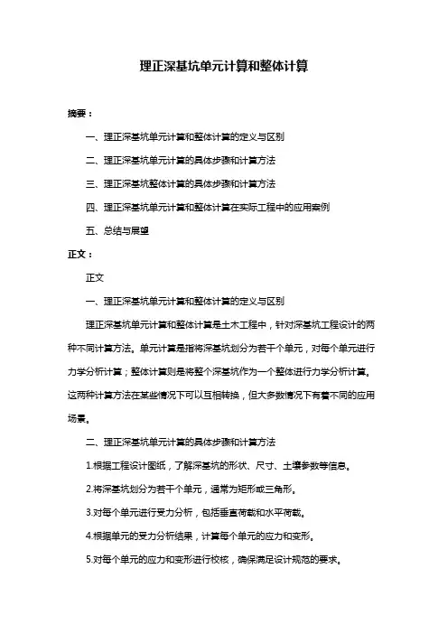 理正深基坑单元计算和整体计算