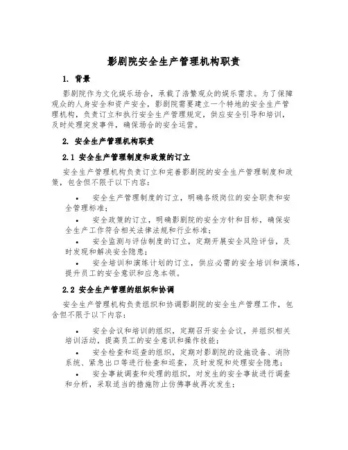 影剧院安全生产管理机构职责