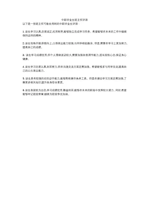 中职毕业生班主任评语