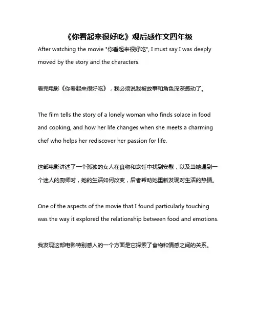 《你看起来很好吃》观后感作文四年级