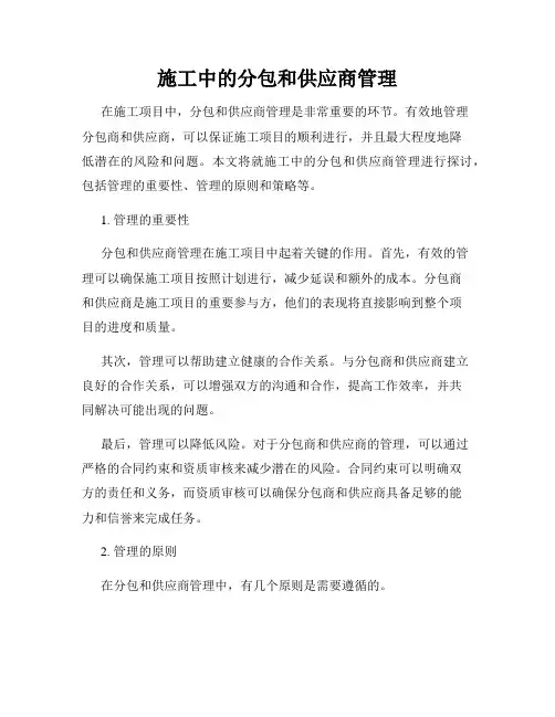 施工中的分包和供应商管理