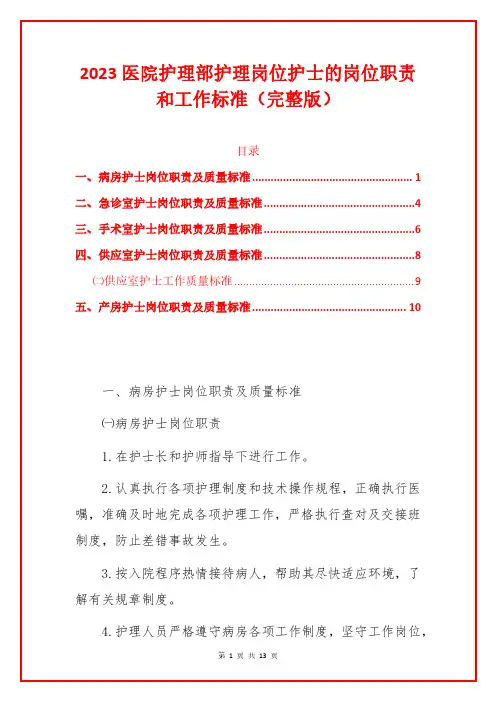 1、医院护理部护理岗位护士的岗位职责和工作标准(完整版)