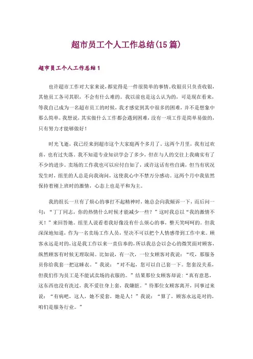 超市员工个人工作总结(15篇)