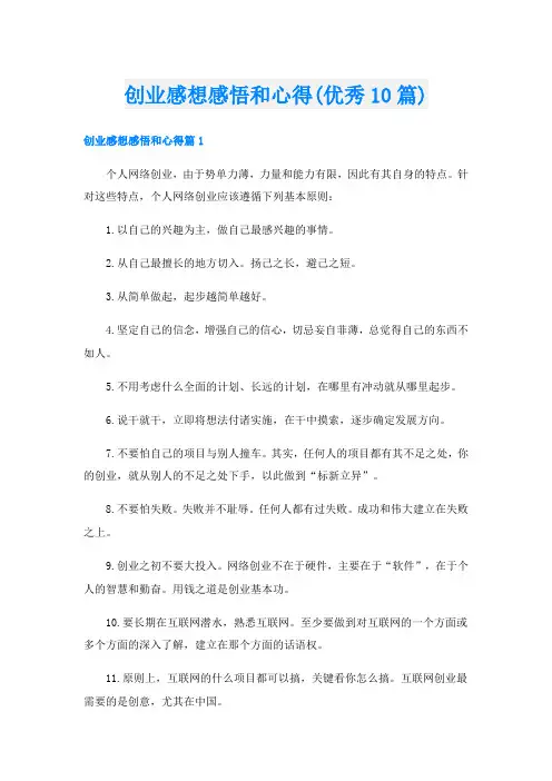 创业感想感悟和心得(优秀10篇)