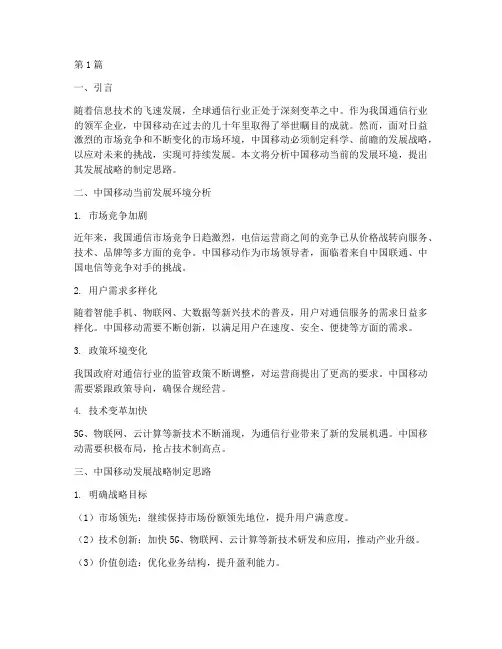 中国移动发展战略制定(2篇)
