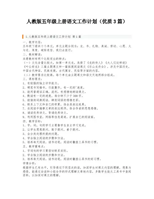 人教版五年级上册语文工作计划(优质3篇)