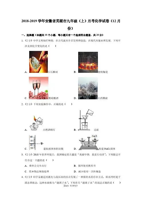 2018-2019学年安徽省芜湖市九年级(上)月考化学试卷(12月份)