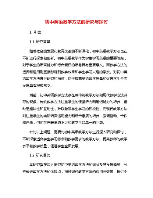 初中英语教学方法的研究与探讨