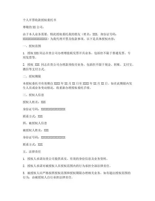 个人开票收款授权委托书