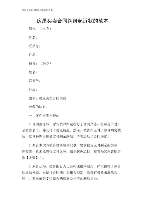 2024年-房屋买卖合同纠纷起诉状的范本