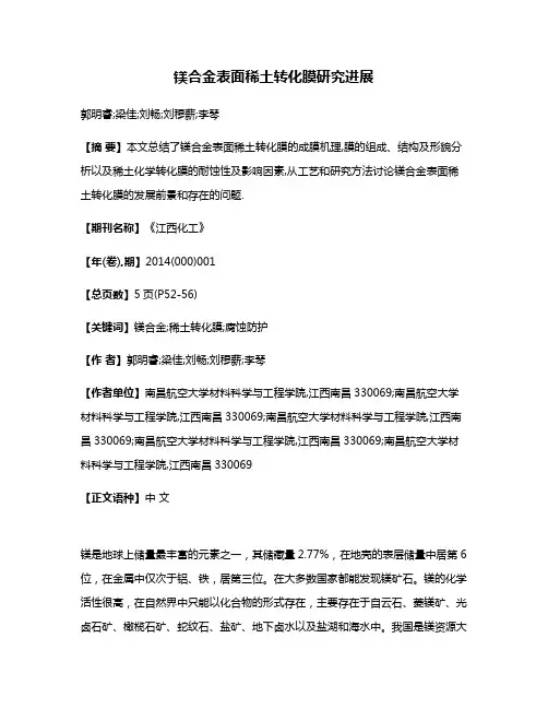 镁合金表面稀土转化膜研究进展