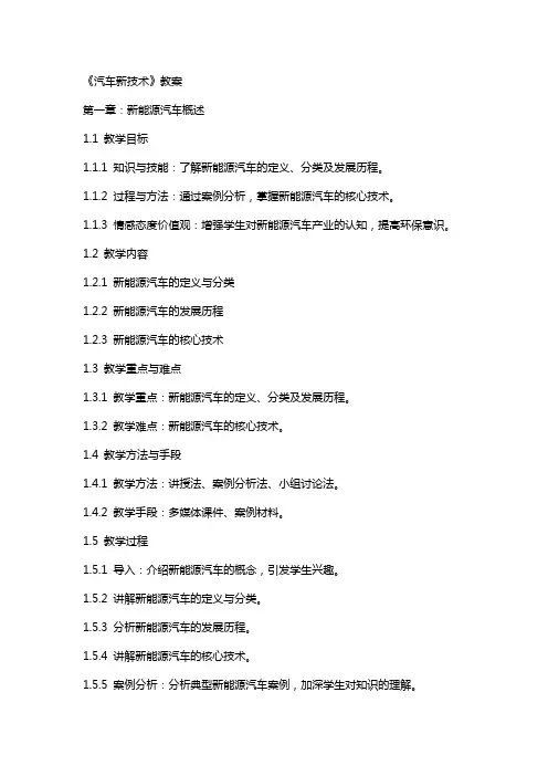 《汽车新技术》教案