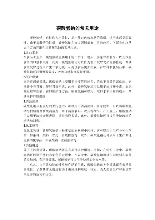 碳酸氢钠常见用途