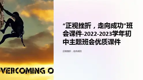 “正视挫折,走向成功”班会课件-2022-2023学年初中主题班会课件