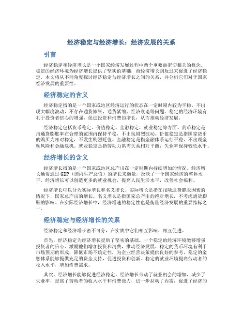 试析经济稳定与经济增长 经济发展的关系