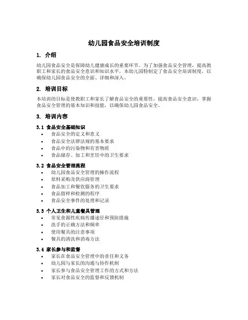 幼儿园食品安全培训制度